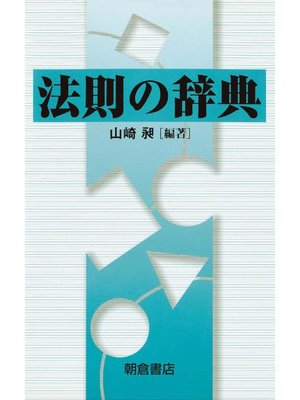 cover image of 法則の辞典